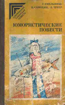 Книга Емельянов  Г. Самохин Н. Треер Л. Юмористические повести, 11-4671, Баград.рф